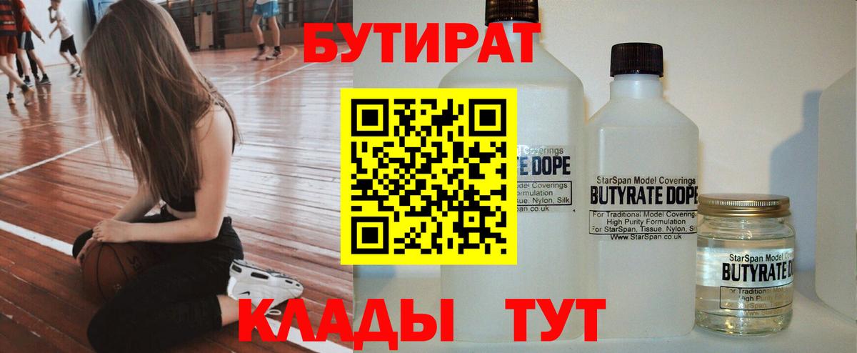 БУТИРАТ 99% Нарьян-Мар